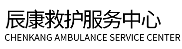 昌图县辰康救护车出租